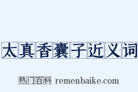 太真香囊子近义词是什么意思的图片